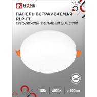 Панель светодиодная встраиваемая безрамочная RLP-FL 10Вт 230В 4000К 900Лм 100мм с регулируемым монтажом 45-80мм белая IP20 IN HOME