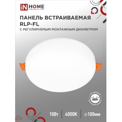 Панель светодиодная встраиваемая безрамочная RLP-FL 10Вт 230В 4000К 900Лм 100мм с регулируемым монтажом 45-80мм белая IP20 IN HOME