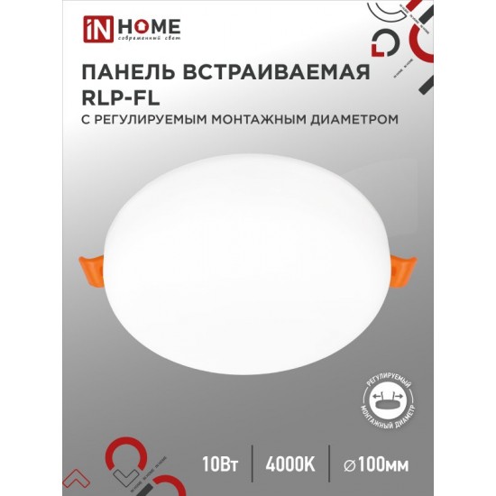 Купить оптом Панель светодиодная встраиваемая безрамочная RLP-FL 10Вт 230В 4000К 900Лм 100мм с регулируемым монтажом 45-80мм белая IP20 IN HOME в Беларуси