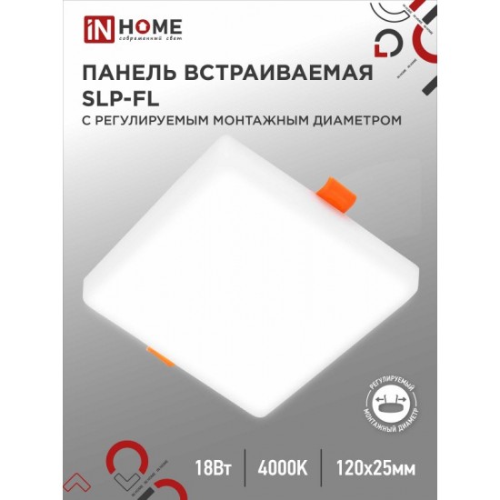 Купить оптом Панель светодиодная встраиваемая безрамочная SLP-FL 18Вт 230В 4000К 1620Лм 121мм с регулируемым монтажом 45-100мм белая IP20 IN HOME в Беларуси