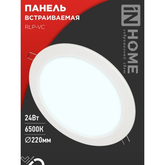 Купить оптом Панель светодиодная встраиваемая круглая RLP-VC 24Вт 230В 6500К 1920Лм 220мм белая IP40 IN HOME в Беларуси