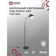 Светильник напольный под лампу ТНО 03-Е27Ч 230В черный плафон, черный корпус IN HOME