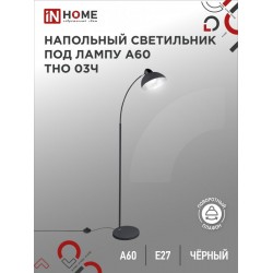 Светильник напольный под лампу ТНО 03-Е27Ч 230В черный плафон, черный корпус IN HOME
