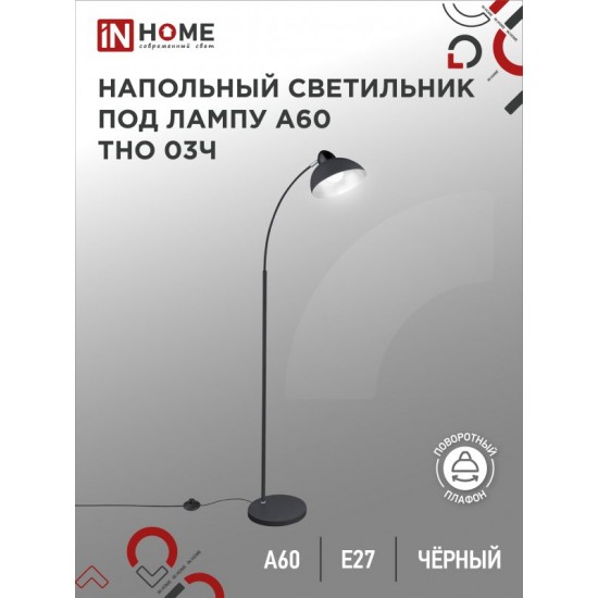 Купить оптом Светильник напольный под лампу ТНО 03-Е27Ч 230В черный плафон, черный корпус IN HOME в Беларуси