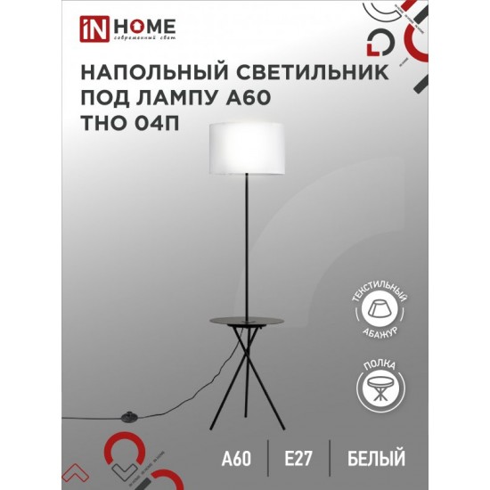 Купить оптом Светильник напольный под лампу ТНО 04П-Е27-WB 230В полка, белый абажур, черная тренога IN HOME в Беларуси