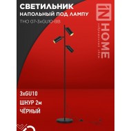 Светильник напольный под лампу ТНО 07-3хGU10-BB 230В черный плафон, черный корпус IN HOME