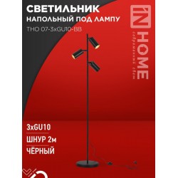 Светильник напольный под лампу ТНО 07-3хGU10-BB 230В черный плафон, черный корпус IN HOME
