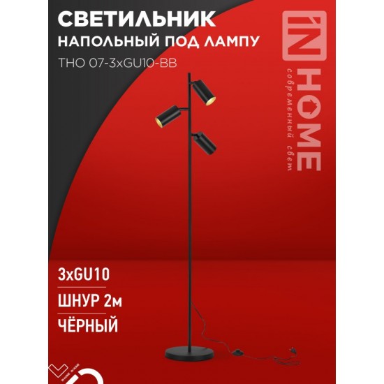 Купить оптом Светильник напольный под лампу ТНО 07-3хGU10-BB 230В черный плафон, черный корпус IN HOME в Беларуси