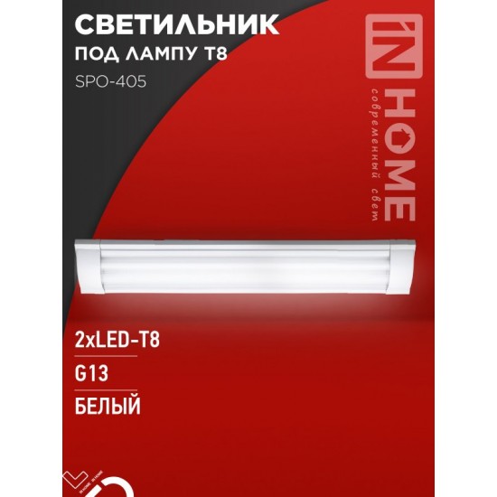 Светильник под светодиодную лампу SPO-405 2xLED-Т8-600 G13 IP40 600мм IN HOME Купить оптом Светильник под светодиодную лампу SPO-405 2xLED-Т8-600 G13 IP40 600мм IN HOME в Беларуси