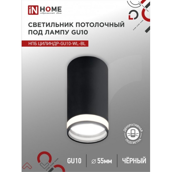 Купить оптом Светильник потолочный НПБ ЦИЛИНДР-GU10-WL-BL под лампу GU10 55х110мм черный IN HOME в Беларуси