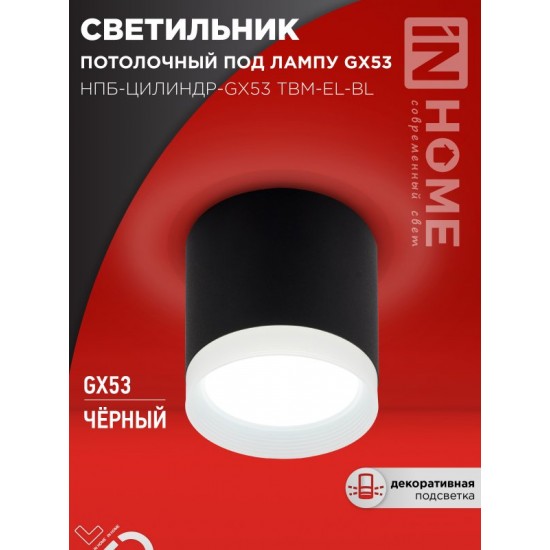 Купить оптом Светильник потолочный НПБ-ЦИЛИНДР-GX53 TBM-EL-BL с подсветкой 80х70мм черный IN HOME в Беларуси