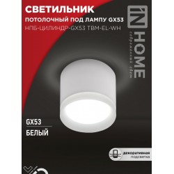 Светильник потолочный НПБ-ЦИЛИНДР-GX53 TBM-EL-WH с подсветкой 80х70мм белый IN HOME