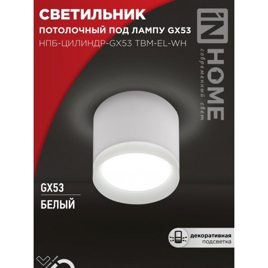Купить оптом Светильник потолочный НПБ-ЦИЛИНДР-GX53 TBM-EL-WH с подсветкой 80х70мм белый IN HOME в Беларуси