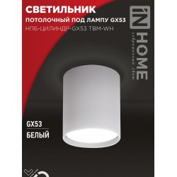 Светильник потолочный НПБ-ЦИЛИНДР-GX53 TBM-WH 80х90мм белый IN HOME