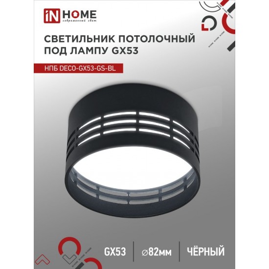 Купить оптом Светильник потолочный НПБ DECO-GX53-GS-BL под лампу GX53 82х43мм черный IN HOME в Беларуси