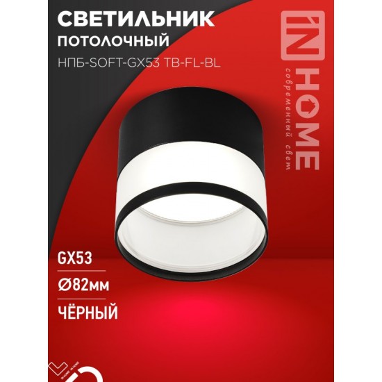 Купить оптом Светильник потолочный НПБ-SOFT-GX53 TB-FL-BL под GX53 матовый плафон, 82х70мм черный IN HOME в Беларуси