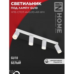 Светильник потолочный НПБ СПОТ-4xGU10-AR-WH под GU10 595x55x135мм белый IN HOME