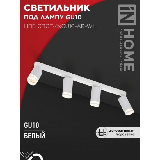 Купить оптом Светильник потолочный НПБ СПОТ-4xGU10-AR-WH под GU10 595x55x135мм белый IN HOME в Беларуси