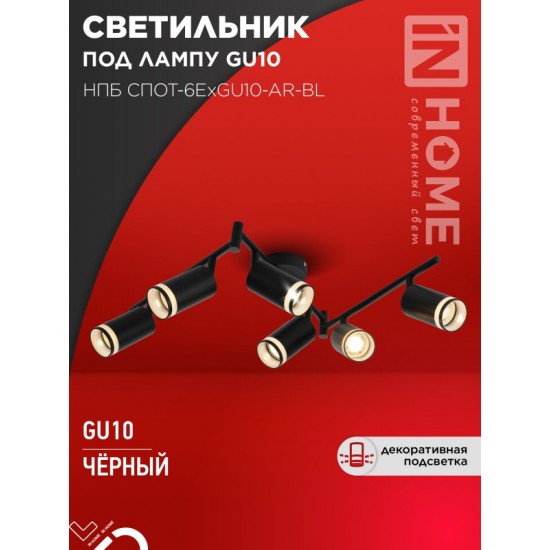 Купить оптом Светильник потолочный НПБ СПОТ-6ExGU10-AR-BL под GU10 с регулир. базой черный IN HOME в Беларуси