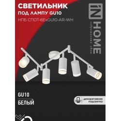 Светильник потолочный НПБ СПОТ-6ExGU10-AR-WH под GU10 с регулир. базой белый IN HOME