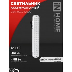 Светильник светодиодный аварийный СБА 1093С-120DC 120LED Li-ion DC IN HOME