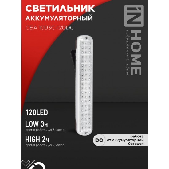 Светильник светодиодный аварийный СБА 1093С-120DC 120LED Li-ion DC IN HOME Купить оптом Светильник светодиодный аварийный СБА 1093С-120DC 120LED Li-ion DC IN HOME в Беларуси