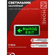 Светильник светодиодный аварийный СДБО-215 &#8220;ВЫХОД EXIT НАЛЕВО&#8221; 3 часа NI-CD AC/DC IN HOME