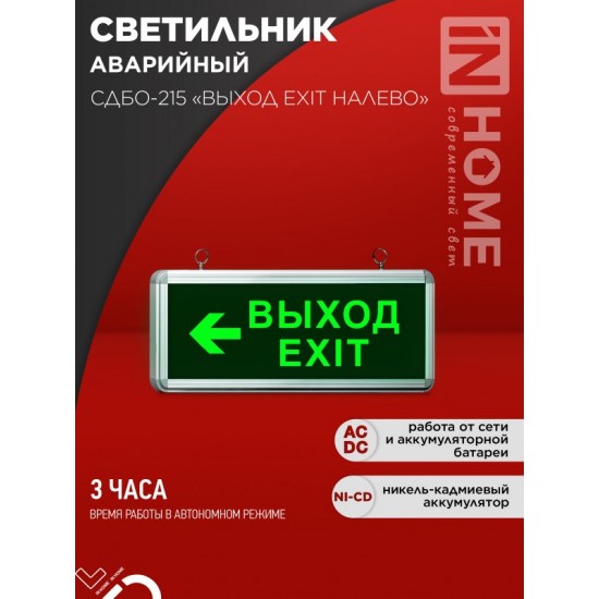 Купить оптом Светильник светодиодный аварийный СДБО-215 &#8220;ВЫХОД EXIT НАЛЕВО&#8221; 3 часа NI-CD AC/DC IN HOME в Беларуси