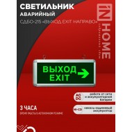 Светильник светодиодный аварийный СДБО-215 &#8220;ВЫХОД EXIT НАПРАВО&#8221; 3 часа NI-CD AC/DC IN HOME