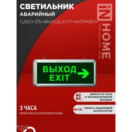 Купить оптом Светильник светодиодный аварийный СДБО-215 &#8220;ВЫХОД EXIT НАПРАВО&#8221; 3 часа NI-CD AC/DC IN HOME в Беларуси