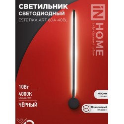 Светильник светодиодный ESTETIKA ART-60A-40BL 10Вт 230В 4000K 700Лм 600х60&#215;98 черный IN HOME