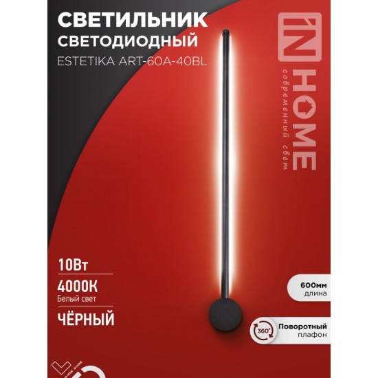 Купить оптом Светильник светодиодный ESTETIKA ART-60A-40BL 10Вт 230В 4000K 700Лм 600х60&#215;98 черный IN HOME в Беларуси