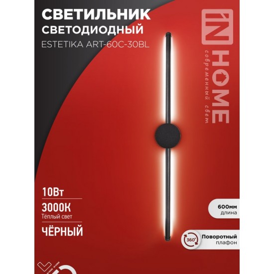 Купить оптом Светильник светодиодный ESTETIKA ART-60C-30BL 10Вт 230В 3000K 700Лм 600х60&#215;98 черный IN HOME в Беларуси