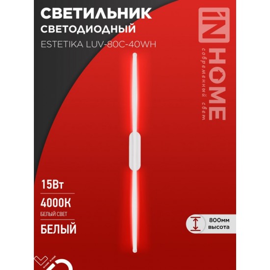 Купить оптом Светильник светодиодный ESTETIKA LUV-80C-40WH 15Вт 230В 4000K 1050Лм 800х50&#215;25 белый IN HOME в Беларуси