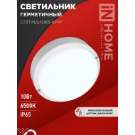 Светильник светодиодный герметичный СПП МД-1065-КРУГ 10Вт 6500К 900Лм с микроволновым датчиком IP65 140мм IN HOME