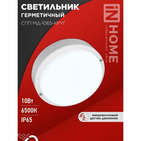 Купить оптом Светильник светодиодный герметичный СПП МД-1065-КРУГ 10Вт 6500К 900Лм с микроволновым датчиком IP65 140мм IN HOME в Беларуси