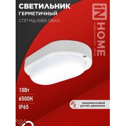 Светильник светодиодный герметичный СПП МД-1065-ОВАЛ 10Вт 6500К 900Лм с микроволновым датчиком IP65 160х88мм IN HOME