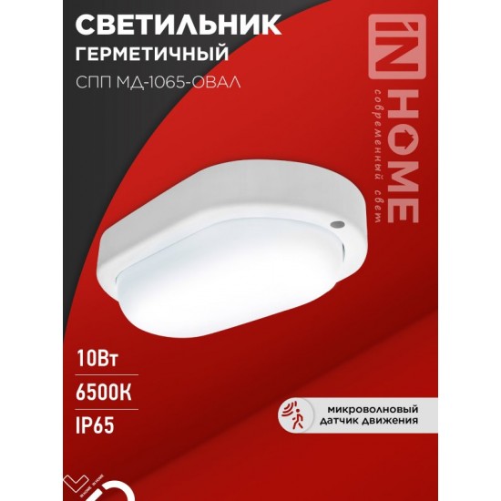 Купить оптом Светильник светодиодный герметичный СПП МД-1065-ОВАЛ 10Вт 6500К 900Лм с микроволновым датчиком IP65 160х88мм IN HOME в Беларуси