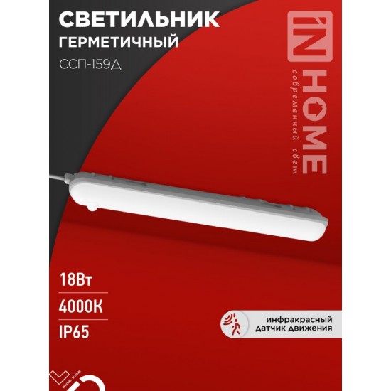 Купить оптом Светильник светодиодный герметичный ССП-159Д 18Вт 230В 4000К 1350Лм 640мм с датчиком движения матовый IP65 IN HOME в Беларуси