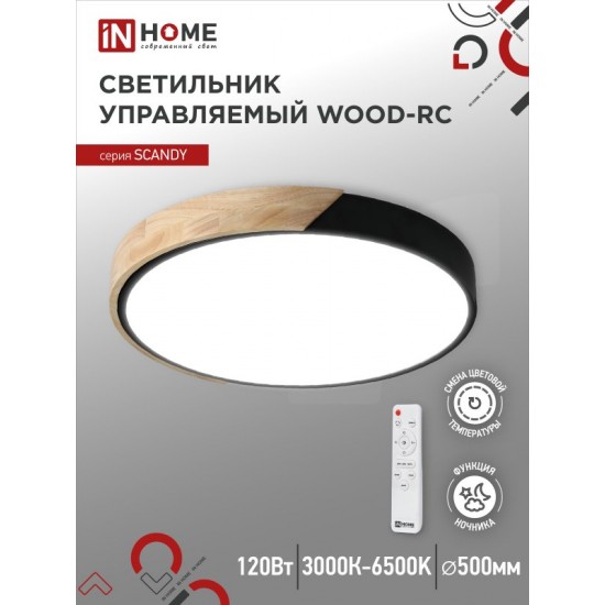Купить оптом Светильник светодиодный SCANDY WOOD-120RCB 120Вт 230В 3000-6500K 9600Лм 500&#215;50мм с пультом ДУ черный IN HOME в Беларуси