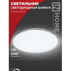 Светильник светодиодный серии DECO БАМБУК 12Вт 230В 6500К 1080Лм 210х65мм IN HOME
