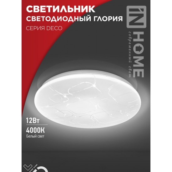 Купить оптом Светильник светодиодный серии DECO ГЛОРИЯ 12Вт 230В 4000К 1080Лм 210х65мм IN HOME в Беларуси