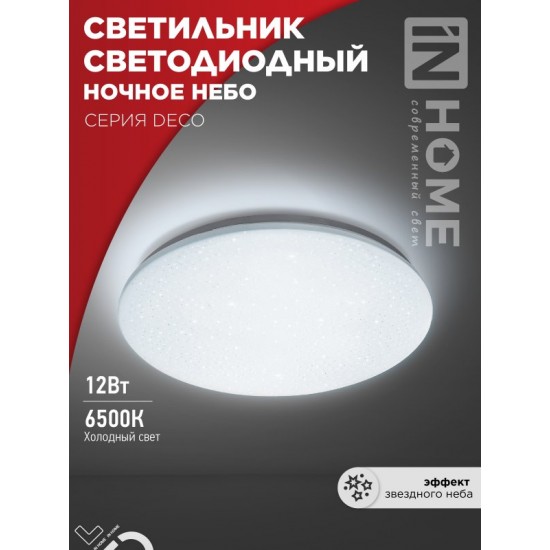 Купить оптом Светильник светодиодный серии DECO НОЧНОЕ НЕБО 12Вт 230В 6500К 1080Лм 210х65мм IN HOME в Беларуси