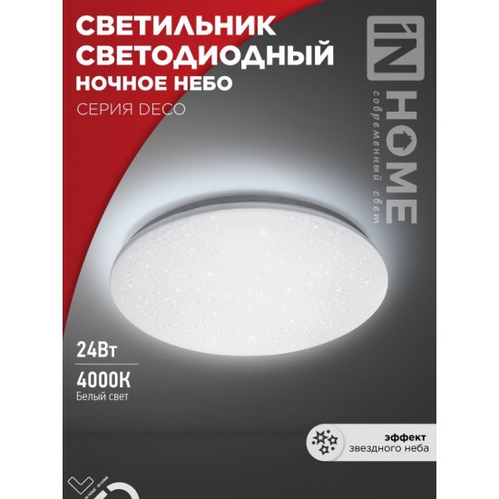 Купить оптом Светильник светодиодный серии DECO НОЧНОЕ НЕБО 24Вт 230В 4000К 2160Лм 330х55мм IN HOME в Беларуси
