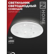 Светильник светодиодный серии DECO СОЗВЕЗДИЕ 12Вт 230В 4000К 1080Лм 210х65мм IN HOME