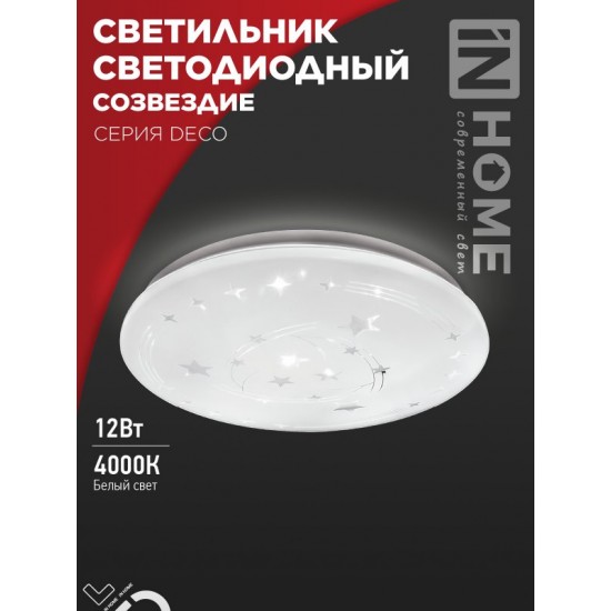 Купить оптом Светильник светодиодный серии DECO СОЗВЕЗДИЕ 12Вт 230В 4000К 1080Лм 210х65мм IN HOME в Беларуси