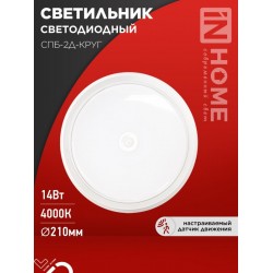 Светильник светодиодный СПБ-2Д-КРУГ 14Вт 230В 4000К 1100Лм 210мм с настраиваемым датчиком белый IN HOME