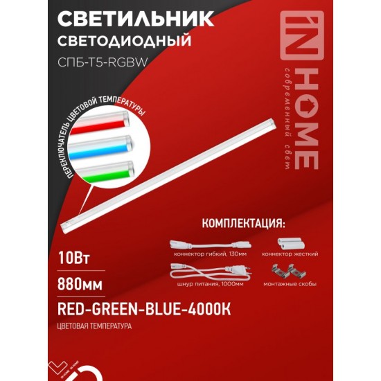 Купить оптом Светильник светодиодный СПБ-Т5-RGBW 10Вт 230B red-green-blue-4000К 900мм IN HOME в Беларуси