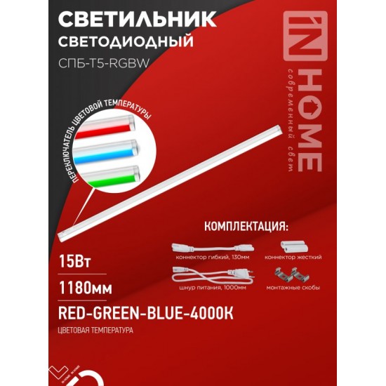 Купить оптом Светильник светодиодный СПБ-Т5-RGBW 15Вт 230B red-green-blue-4000К 1200мм IN HOME в Беларуси