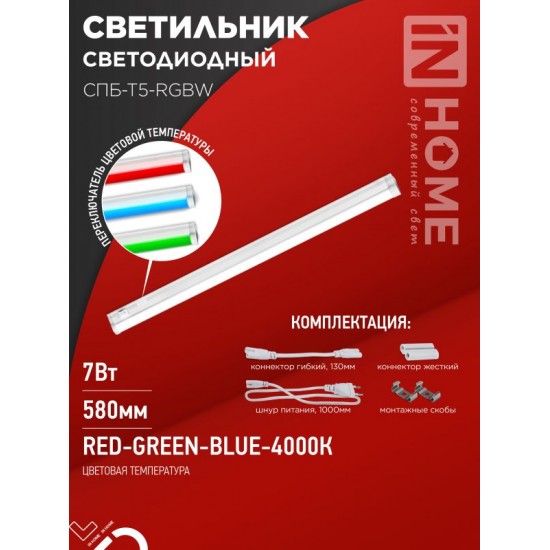 Купить оптом Светильник светодиодный СПБ-Т5-RGBW 7Вт 230B red-green-blue-4000K 600мм IN HOME в Беларуси